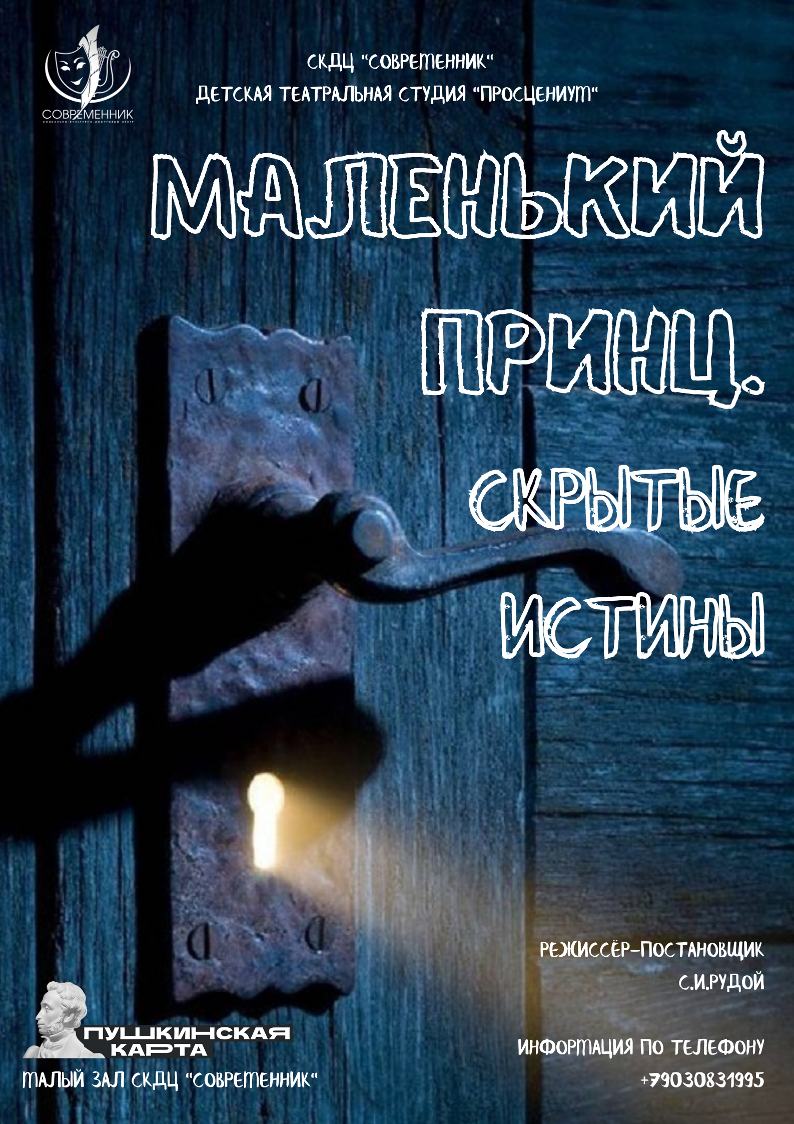 Спектакль «Маленький принц. Скрытые истины» (12+) — СОВРЕМЕННИК